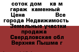 12 соток дом 50 кв.м. гараж (каменный) › Цена ­ 3 000 000 - Все города Недвижимость » Земельные участки продажа   . Свердловская обл.,Верхняя Пышма г.